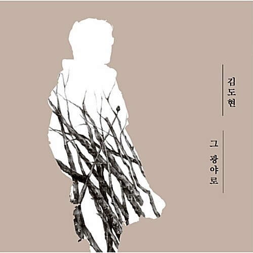 김도현 - 정규 4집 그 광야로