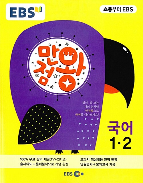 [중고] EBS 초등 기본서 만점왕 국어 1-2 (2015년)