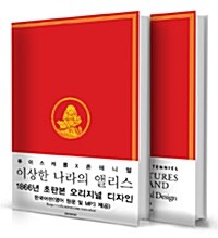 [중고] 이상한 나라의 앨리스 한국어판 + 영어판 세트 - 전2권