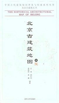 北京古建筑地图. 2