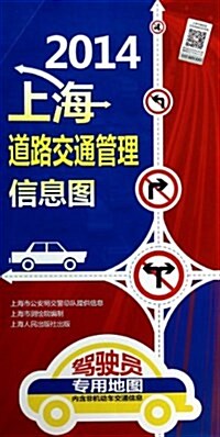2014-上海道路交通管理信息圖 (平裝, 第1版)