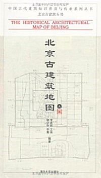 北京古建筑地圖(上冊) (平裝, 第1版)