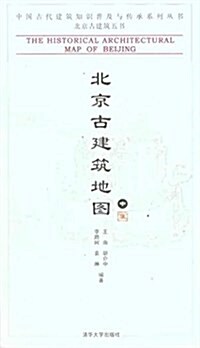 北京古建筑地圖(中) (平裝, 第1版)
