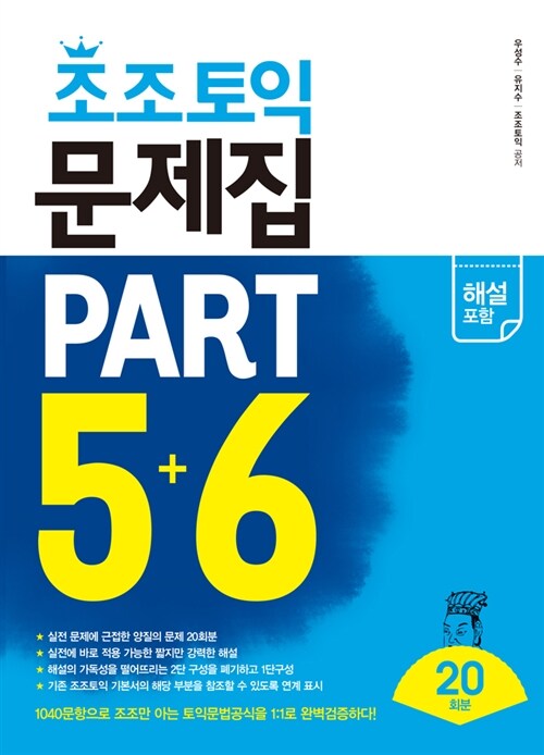 조조토익 문제집 Part 5 + 6