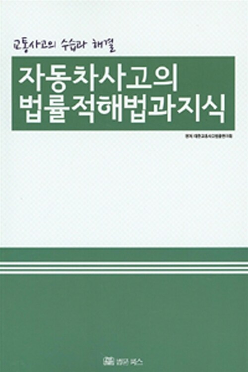 자동차 사고의 법률적 해법과 지식