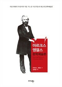 마르크스 엥겔스 문학예술론