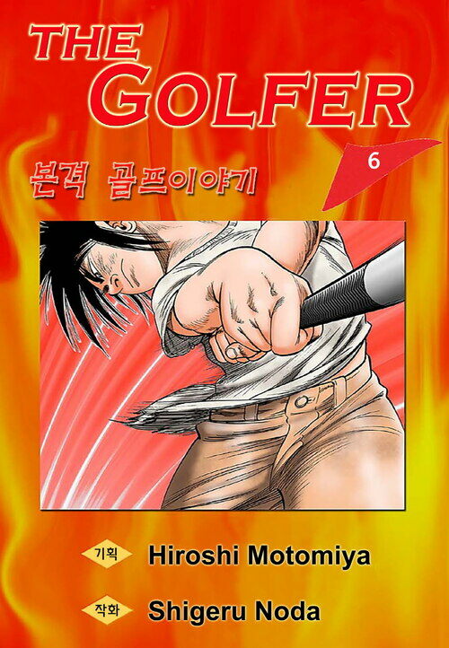 The Golfer 06화