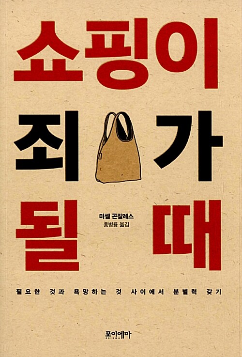 쇼핑이 죄가 될 때