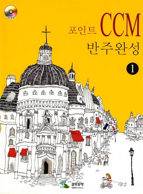 포인트 CCM 반주완성 1 (스프링)