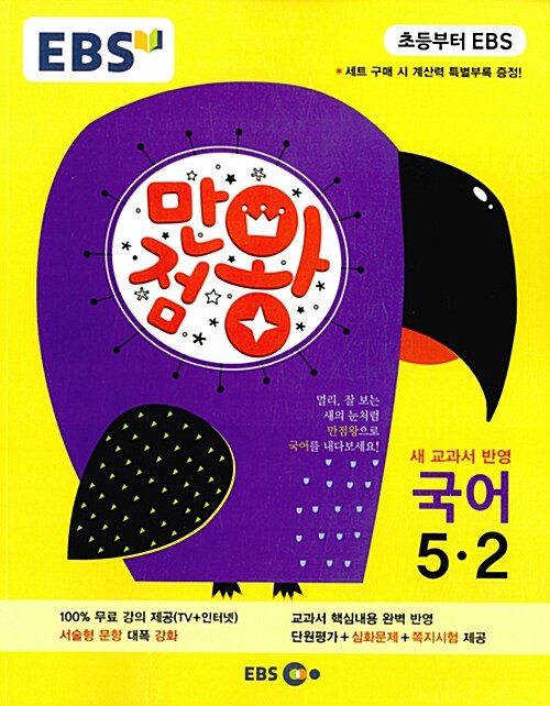 [중고] EBS 초등 기본서 만점왕 국어 5-2 (2015년)