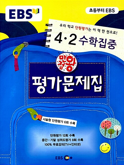 EBS 초등 만점왕 평가문제집 수학집중 4-2 (2015년)
