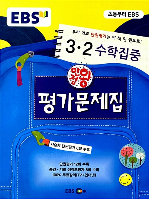 EBS 초등 만점왕 평가문제집 수학집중 3-2 (2015년)