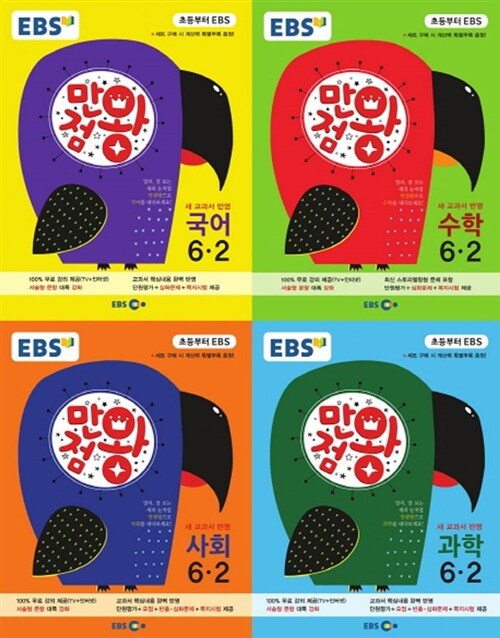 EBS 초등 기본서 만점왕 6-2 세트 - 전4권 (2015년)