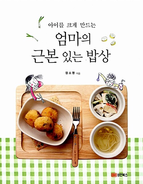 엄마의 근본 있는 밥상