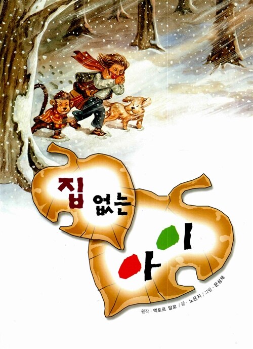 집 없는 아이