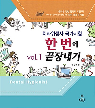 치과위생사 국가시험 한 번에 끝장내기 Vol.1.2