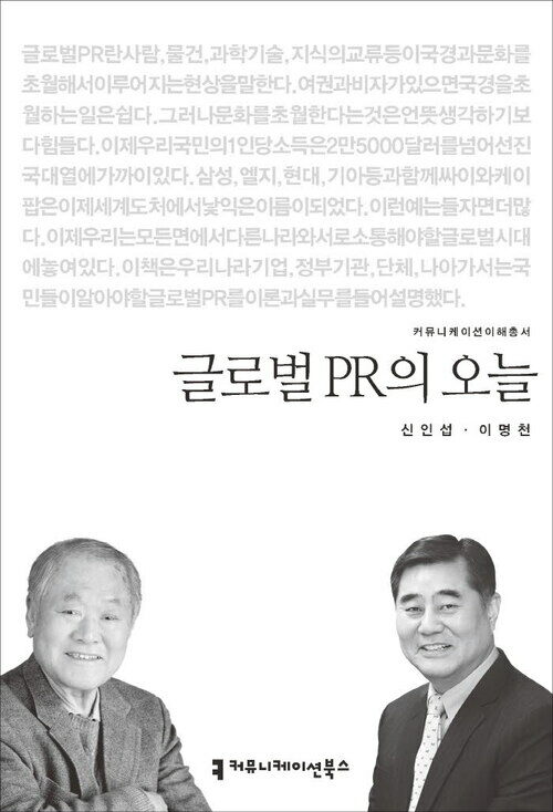 글로벌 PR의 오늘