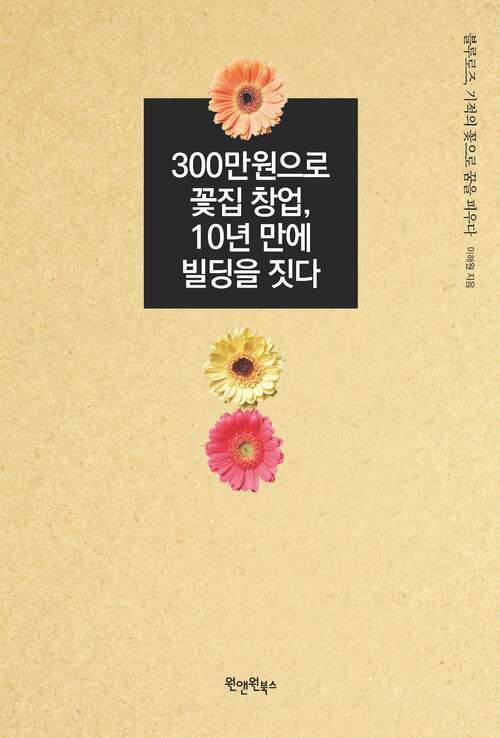 300만 원으로 꽃집 창업, 10년 만에 빌딩을 짓다