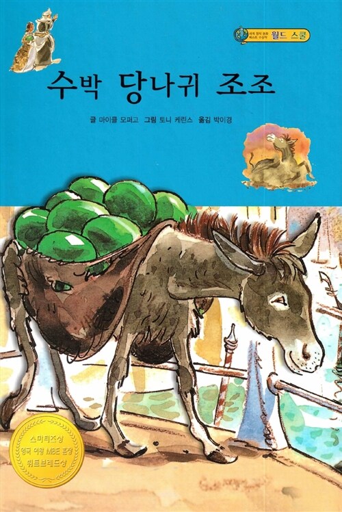 수박 당나귀 조조