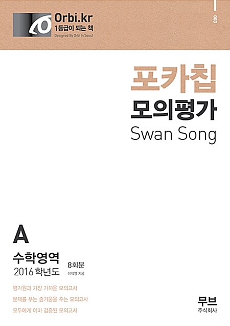 2016 포카칩 모의평가 Swan Song 수학영역 A형 8회분 (8절) (2015년)