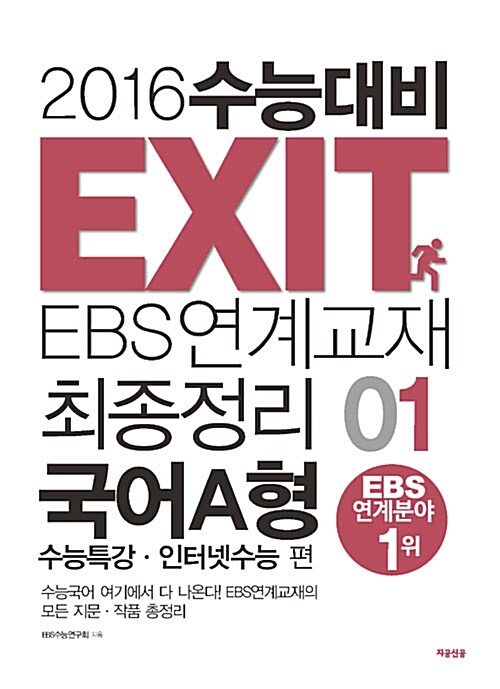 2016 수능대비 EXIT EBS 연계교재 최종정리 국어 A형 01 : 수능특강.인터넷수능 편 (2015년)