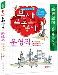 2010 부산교통공사 운영직 법학개론, 일반상식, 영어