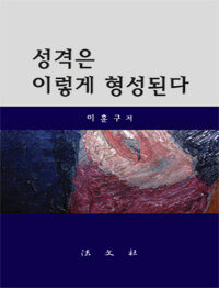성격은 이렇게 형성된다
