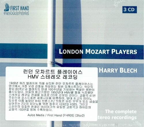 [수입] 런던 모차르트 플레이어스 HMV 스테레오 레코딩 [3CD]