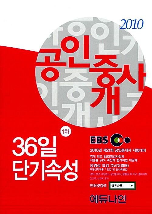 2010 EBS 공인중개사 36일 단기속성 1차