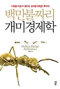 [중고] 백만불짜리 개미경제학