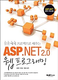 [중고] 실전 프로젝트로 배우는 ASP.NET 2.0 웹 프로그래밍