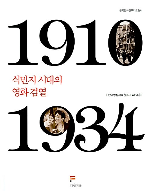 식민지 시대의 영화검열 : 1910~1934