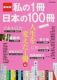 NHK私の1冊日本の100冊 人生を變えた1冊編 (Gakken Mook) (單行本)