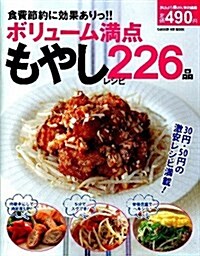 食費節約に效果ありっ!ボリュ-ム滿點もやしレシピ243品 (GAKKEN HIT MOOK) (單行本)