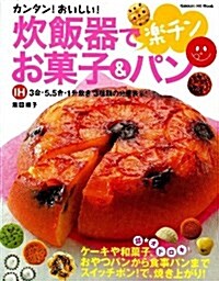 炊飯器で樂チンお菓子&パン―カンタン!おいしい! (GAKKEN HIT MOOK) (大型本)