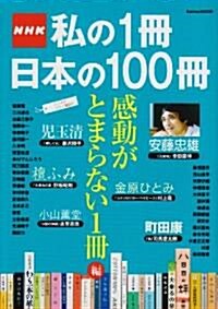 NHK私の1冊日本の100冊 感動がとまらない1冊編 (Gakken Mook) (ムック)