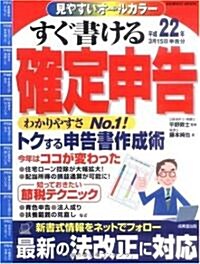 すぐ書ける確定申告 平成22年3月15日申告分 (SEIBIDO MOOK) (ムック)