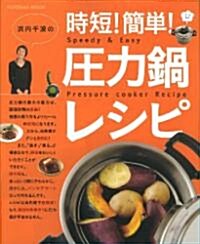 浜內千波の時短!簡單!壓力鍋レシピ (扶桑社ムック) (單行本)