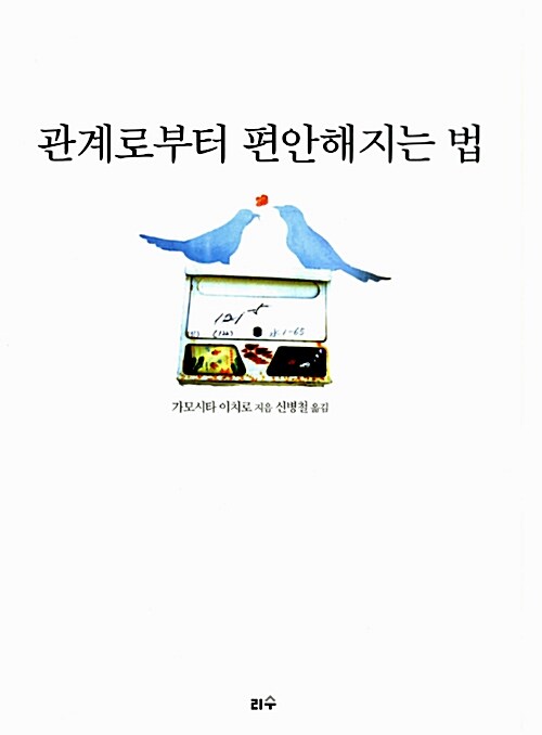 [중고] 관계로부터 편안해지는 법