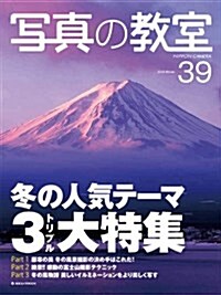 寫眞の敎室 No.39 (2009 Winter) (日本カメラMOOK) (大型本)