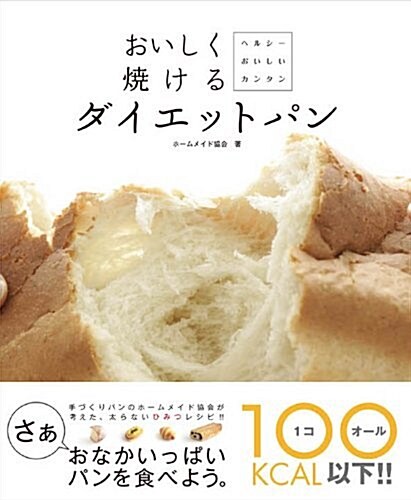 おいしく燒けるダイエットパン (INFOREST MOOK) (ムック)