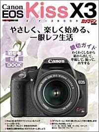 Canon Eos kiss X3 オ-ナ-ズBOOK (Motor Magazine Mook カメラマンシリ-ズ) (ムック)