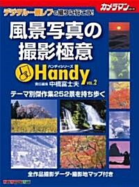 風景寫眞の撮影極意 Handy (Motor Magazine Mook カメラマンハンディシリ-ズ V) (ムック)