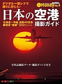 日本の空港 撮影ガイド Handy (Motor Magazine Mook カメラマンハンディシリ-ズ V) (ムック)