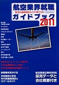 航空業界就職ガイドブック2011 (イカロス·ムック) (ムック)