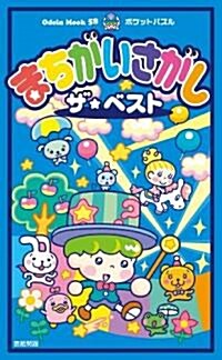 まちがいさがしザ·ベスト (Odein Mook 58 ポケットパズル) (單行本)