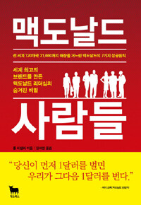 맥도날드 사람들 :전 세계 120개국 31,000개의 매장을 거느린 맥도날드의 7가지 성공원칙 