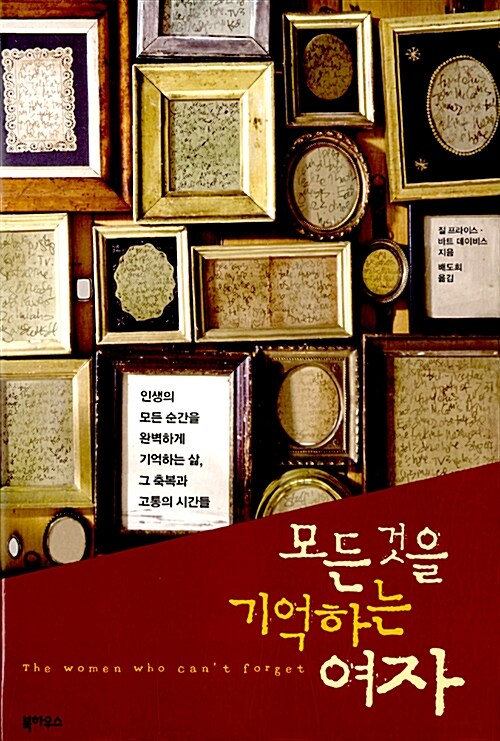 [중고] 모든 것을 기억하는 여자