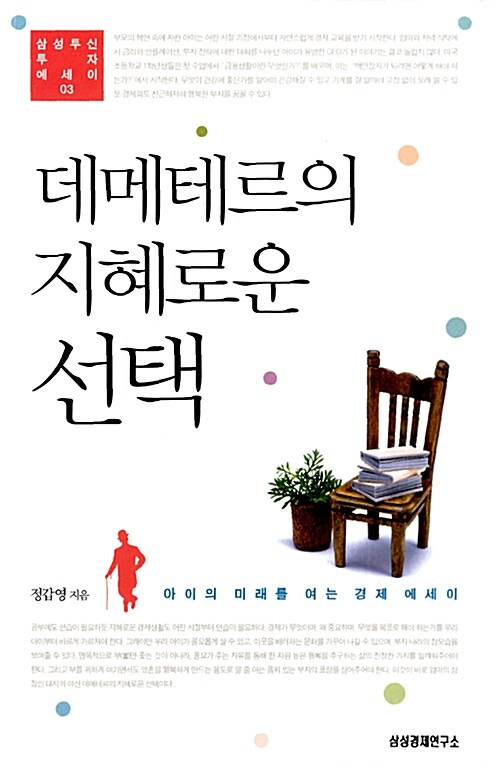 데메테르의 지혜로운 선택