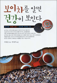 보이차를 알면 건강이 보인다